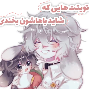 عکس ° . توییت هایی که شاید بخندونتت