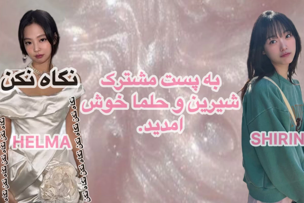 عکس شیرین و حلما core:
