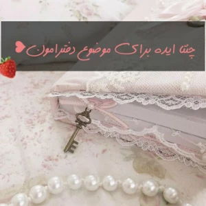 عکس ایده برای موضوع دفترامون