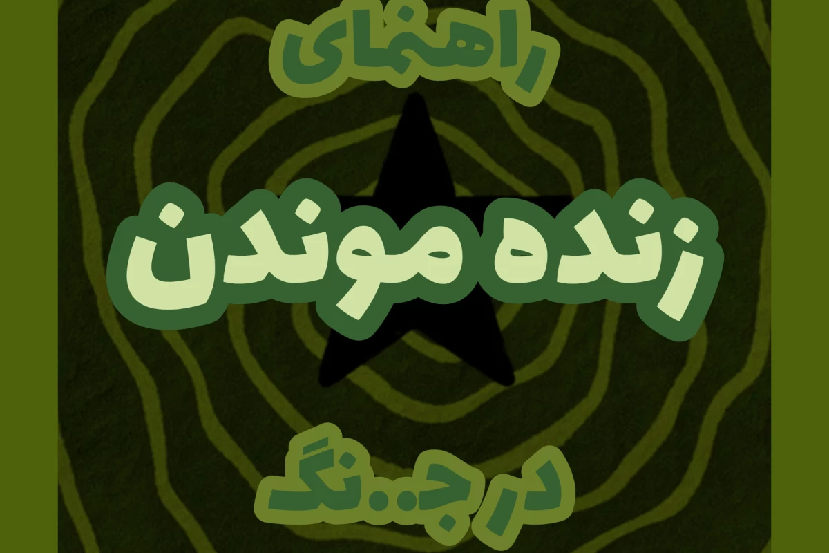 عکس راهنمای زنده موندن!!