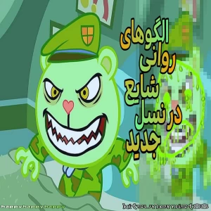 عکس الگوهای روانی شایع در نسل جدید
