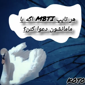 عکس هر تایپ mbti اگه با مامانشون دعوا کنن ؟