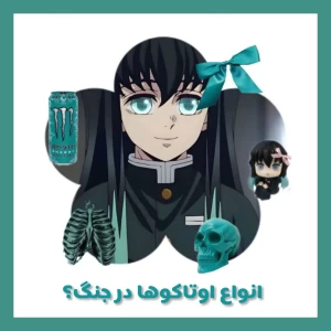 عکس انواع اوتاکوها تو ج*ن*گ+فان