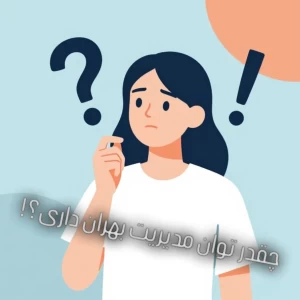 عکس چقدر توان مدیریت توقعات داری؟