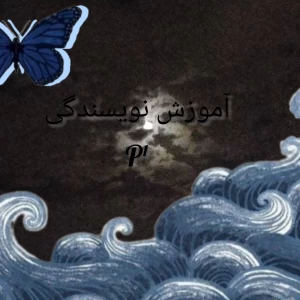 عکس "آموزش نویسندگی"