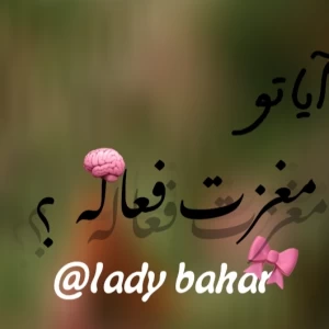 عکس مغزت فعاله؟