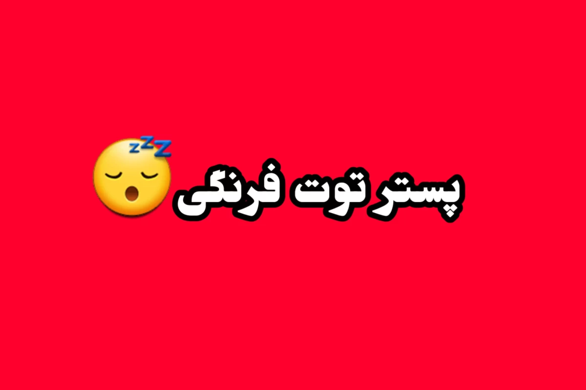 عکس وضعیت تو عین منه!