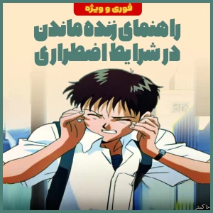 عکس زنده ماندن در شرایط اضطراری