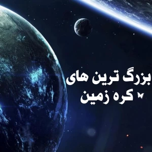 عکس بزرگ‌ترین های کره زمین