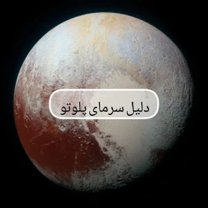 عکس دلیل سرمای سیاره پلوتو