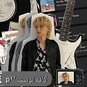 عکس کافه توییت p²⁷