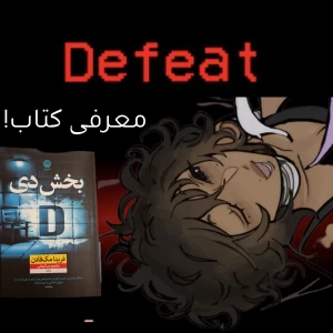 عکس معرفی کتاب، بخش دی