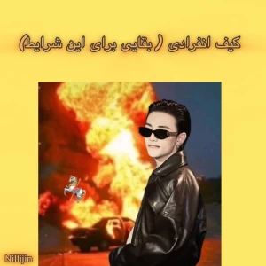 عکس کیف انفرادی(بقایی برای این شرایط)