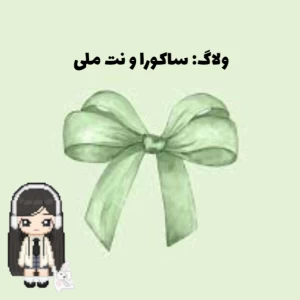 ولاگ: ساکورا و نت ملی