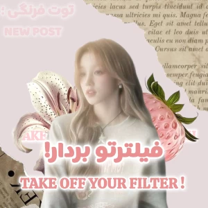عکس 🦢: فیلترت رو بردار!