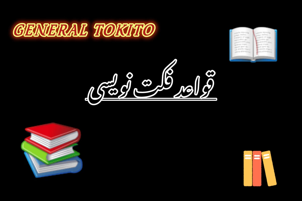 عکس قواعد فکت نویسی
