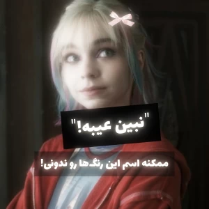 عکس رنگ‌هایی که اسم‌شونو نمیدونی