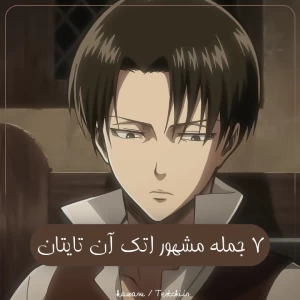 عکس 7 جمله مشهور اتک آن تایتان