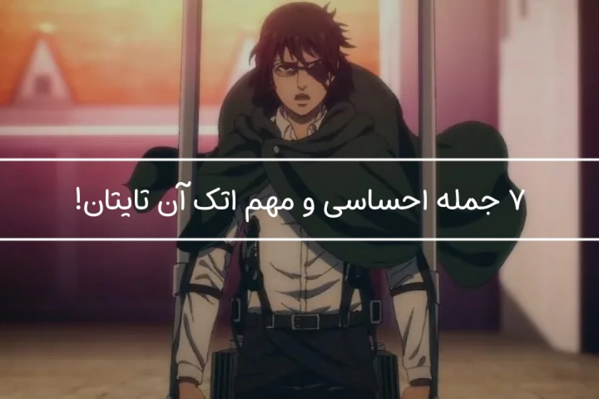 عکس 7 جمله مشهور اتک آن تایتان