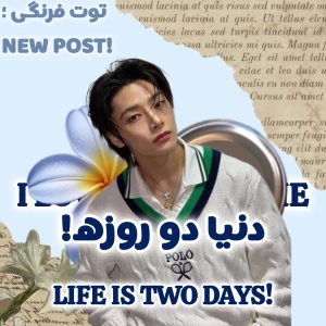 عکس 🧶: دنیا دو روزه!