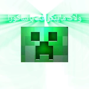 ولاگ ماینکرافت با ساکورا