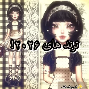 ترند های ۲۰۲۶!