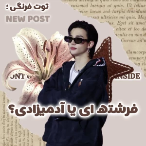 عکس 🐚: فرشته ای یا آدمیزادی؟