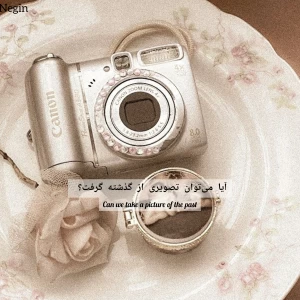 عکس آیا می‌توان تصویری از گذشته گرفت؟