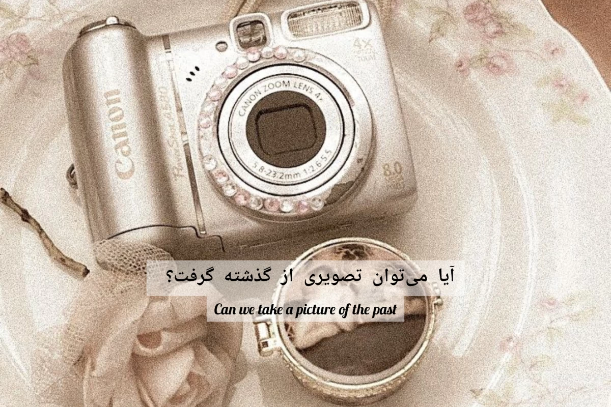 عکس آیا می‌توان تصویری از گذشته گرفت؟