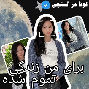 عکس 🐬: برای من زندگی تموم شده