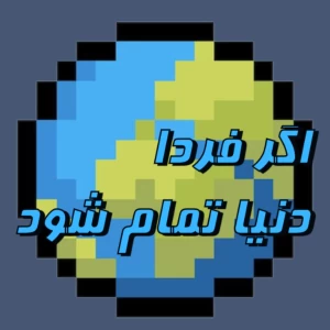 عکس اگر فردا دنیا به اتمام برسد !