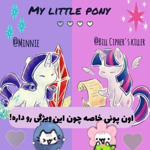عکس اون پونی خاصه چون این ویژگی رو داره!