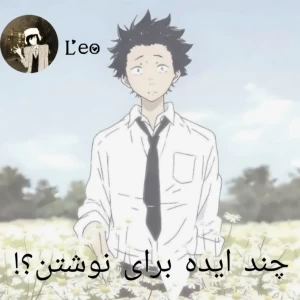 چند ایده برای نوشتن؟!