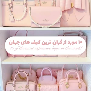 ۱۰ مورد از گران ترین کیف های جهان