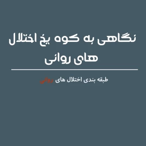 عکس نگاهی به کوه یخ اختلال های روانی