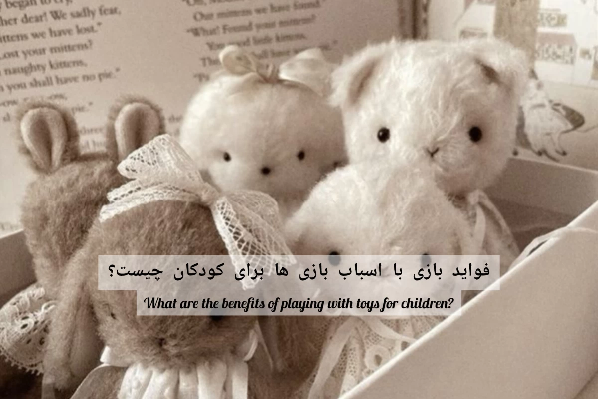 عکس فواید بازی با اسباب بازی ها برای کودکان چیست؟