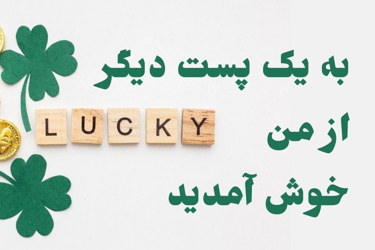 نمادهای خوش شانسی؛ ۱۴ افزایش شانس و اقبال در جهان و فنگ شویی