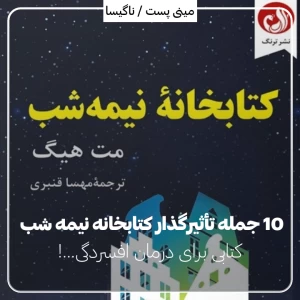 عکس جملاتی آموزنده از کتابخانه نیمه شب