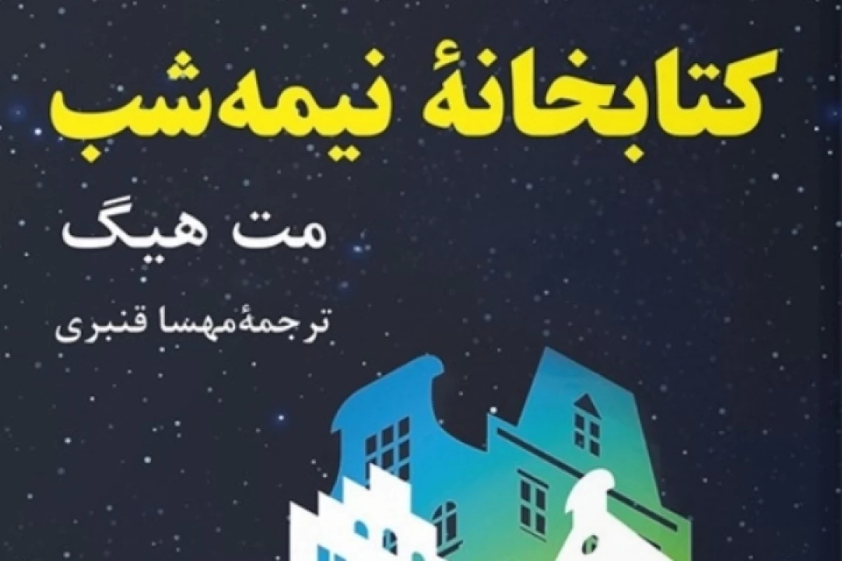 عکس جملاتی آموزنده از کتابخانه نیمه شب