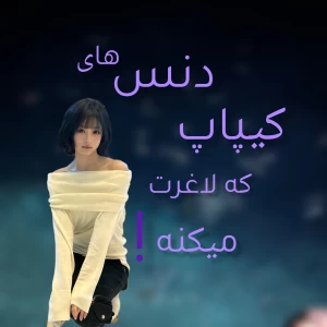 عکس دنس های کیپاپ که لاغرت می‌کنه!!!!