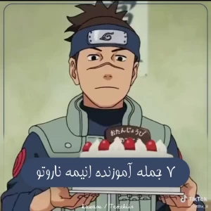 عکس ۷ جمله آموزنده از انیمه ناروتو