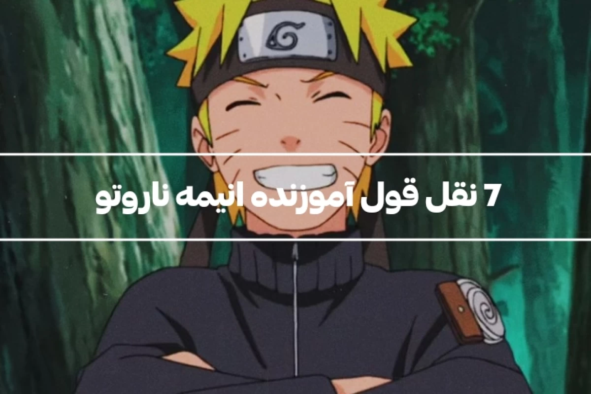 عکس ۷ جمله آموزنده از انیمه ناروتو