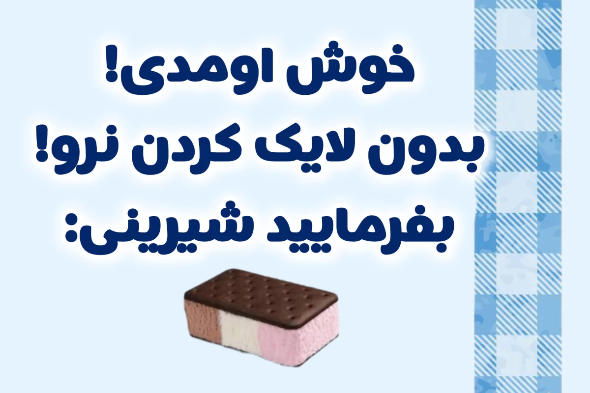 عکس 🥝: چگونه در خانه نترشیم ؟!