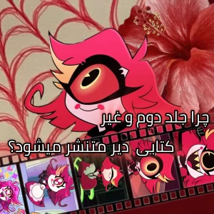 عکس چرا جلد دوم و..... کتابی دیرتر متنشر می شود؟