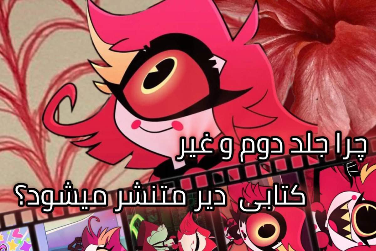 عکس چرا جلد دوم و..... کتابی دیرتر متنشر می شود؟