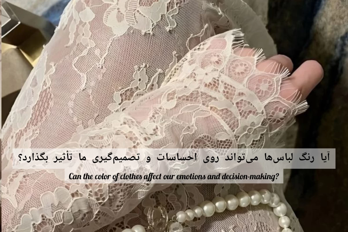 آیا رنگ لباس‌ها روی احساسات و تصمیم‌گیری ما تأثیر می‌گذارند؟