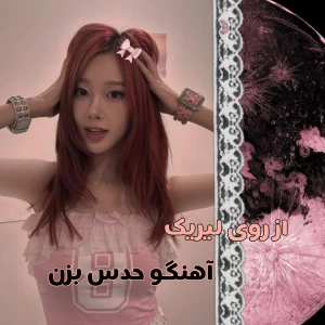 عکس از روی متن آهنگو حدس بزن!