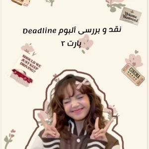 عکس نقد و بررسی آلبوم Deadline ?!