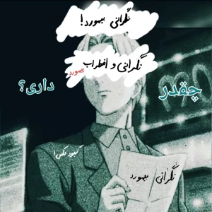 عکس چقدر نگرانی و اضطراب بی‌مورد داری؟