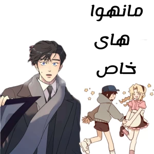 عکس مانهوا